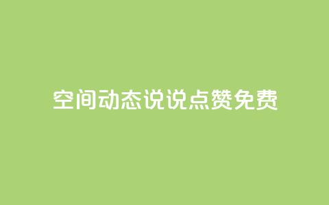 qq空间动态说说点赞免费,抖音自助平台业务下单秒到 - qq看不见说说下方的浏览记录 免费领取qq空间说说浏览量  第1张 qq空间动态说说点赞免费,抖音自助平台业务下单秒到 - qq看不见说说下方的浏览记录 免费领取qq空间说说浏览量  第1张