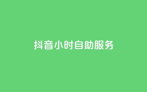 抖音24小时自助服务,二十四小时自助下单雷神 - qq空间浏览下单 快手流量神器 第1张 抖音24小时自助服务,二十四小时自助下单雷神 - qq空间浏览下单 快手流量神器 第1张