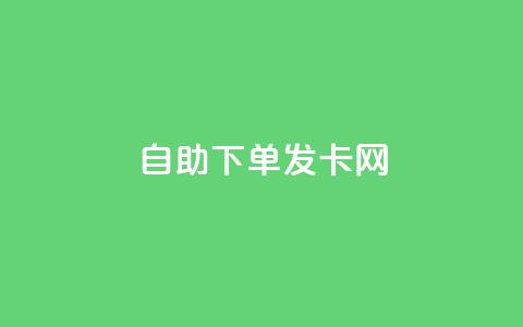 自助下单发卡网 - 自助下单发卡网-轻松购买各类卡片~  第1张 自助下单发卡网 - 自助下单发卡网-轻松购买各类卡片~  第1张