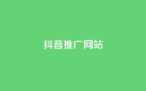 抖音推广网站 - 如何利用抖音实现网站有效推广技巧分享!  第1张 抖音推广网站 - 如何利用抖音实现网站有效推广技巧分享!  第1张