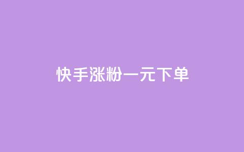 快手涨粉一元下单,在线下单 - 1分10万赞QQ 抖音播放自助平台  第1张 快手涨粉一元下单,在线下单 - 1分10万赞QQ 抖音播放自助平台  第1张