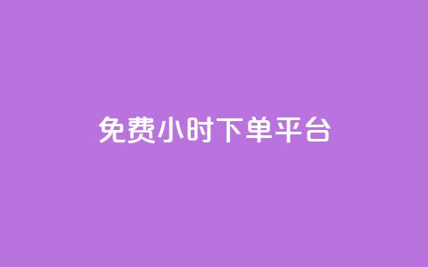 dy免费24小时下单平台 - dy免费24小时下单平台的新标题可以改为dy免费24小时订购平台。  第1张