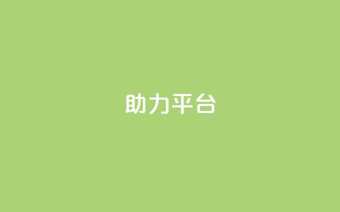 ks助力平台,ks自助下单24小时官网链接 - 抖音卡盟业务 全网业务自助下单商城  第1张 ks助力平台,ks自助下单24小时官网链接 - 抖音卡盟业务 全网业务自助下单商城  第1张