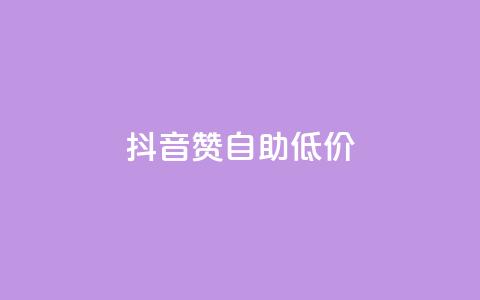 抖音赞自助低价,1元开通3天黄钻 - 拼多多现金大转盘刷助力网站免费 拼多多50块钱红包太难拿了  第1张 抖音赞自助低价,1元开通3天黄钻 - 拼多多现金大转盘刷助力网站免费 拼多多50块钱红包太难拿了  第1张