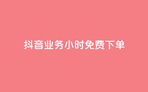 抖音业务24小时免费下单,1元涨100粉 - 今日头条粉丝怎么买的 抖音自动评论软件手机版  第1张 抖音业务24小时免费下单,1元涨100粉 - 今日头条粉丝怎么买的 抖音自动评论软件手机版  第1张