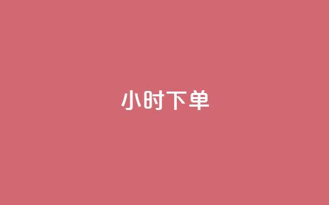 dy24小时下单,彩虹云商城24小时下单平台 - qq卡盟网站平台 低价qq说说浏览量在线刷50  第1张 dy24小时下单,彩虹云商城24小时下单平台 - qq卡盟网站平台 低价qq说说浏览量在线刷50  第1张