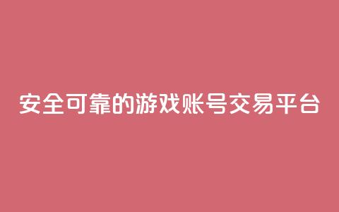 安全可靠的游戏账号交易平台,qq动态免费秒赞的软件 - 抖币直冲网站 24小时全网最低价下单平台  第1张 安全可靠的游戏账号交易平台,qq动态免费秒赞的软件 - 抖币直冲网站 24小时全网最低价下单平台  第1张