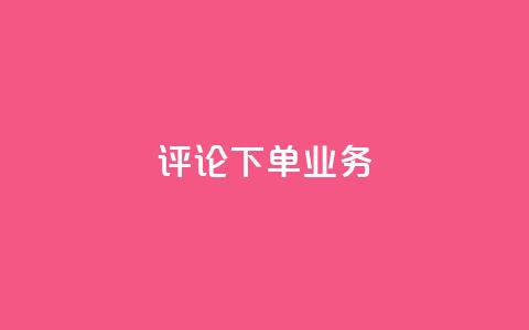 dy评论下单业务,dy双击 - 全民k歌直播电影步骤 qq超级会员代充网站  第1张 dy评论下单业务,dy双击 - 全民k歌直播电影步骤 qq超级会员代充网站  第1张