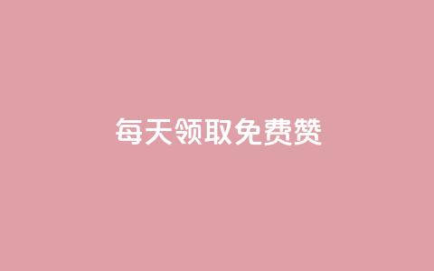 qq每天领取免费赞 - 每日获取QQ免费赞，提升社交影响力。  第1张
