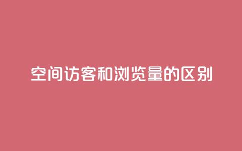 qq空间访客和浏览量的区别 - QQ空间访客和浏览量的异同!  第1张 qq空间访客和浏览量的区别 - QQ空间访客和浏览量的异同!  第1张