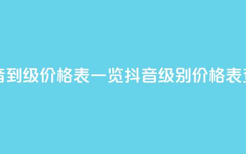 抖音1到75级价格表一览(抖音级别价格表查询)  第1张 抖音1到75级价格表一览(抖音级别价格表查询)  第1张