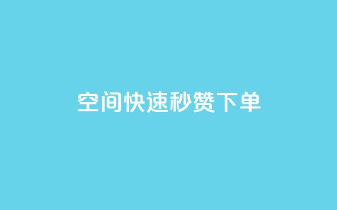 qq空间快速秒赞下单,qq空间访客量10000购买 - 拼多多最后0.01解决办法 拼多多店铺可以自己下单吗  第1张 qq空间快速秒赞下单,qq空间访客量10000购买 - 拼多多最后0.01解决办法 拼多多店铺可以自己下单吗  第1张
