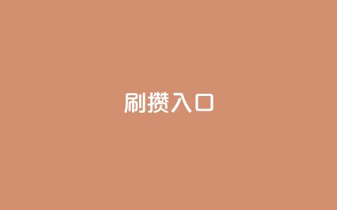 刷攒入口,qq黄钻免费领取网站 - 抖音怎么从0提升500粉丝等级 全网最便宜快手业务网站  第1张 刷攒入口,qq黄钻免费领取网站 - 抖音怎么从0提升500粉丝等级 全网最便宜快手业务网站  第1张