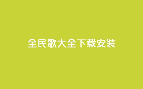全民k歌大全下载安装2024,qq赞主页在哪里看 - 拼多多助力一毛十刀网站 拼多多助力用机器刷可靠吗  第1张 全民k歌大全下载安装2024,qq赞主页在哪里看 - 拼多多助力一毛十刀网站 拼多多助力用机器刷可靠吗  第1张