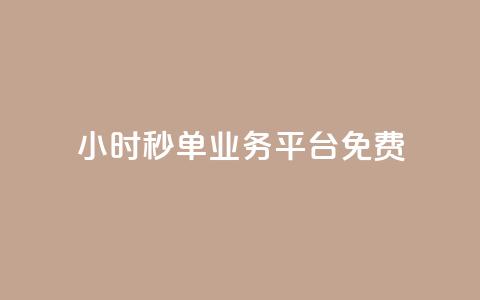 24小时秒单业务平台免费,快手粉丝一元1000个活粉 - 1块一万qq主页点赞 ks直播业务平台怎么下  第1张 24小时秒单业务平台免费,快手粉丝一元1000个活粉 - 1块一万qq主页点赞 ks直播业务平台怎么下  第1张