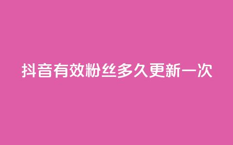 抖音有效粉丝多久更新一次,网红助手点赞 - 拼多多24小时助力网站 拼多多售卖的爪刀是合法的吗  第1张 抖音有效粉丝多久更新一次,网红助手点赞 - 拼多多24小时助力网站 拼多多售卖的爪刀是合法的吗  第1张