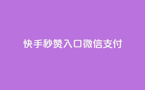 快手秒赞入口微信支付,低价卡网货源网站科技 - 小红书24小时自助业务网站 ks自助下单业  第1张 快手秒赞入口微信支付,低价卡网货源网站科技 - 小红书24小时自助业务网站 ks自助下单业  第1张