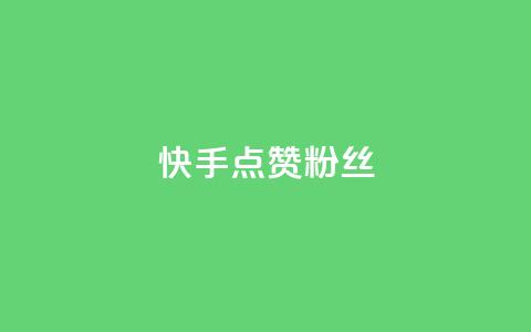 快手点赞粉丝,扣扣业务自助下单 - QQ空间访客量免费网站 ks粉丝1元100  第1张 快手点赞粉丝,扣扣业务自助下单 - QQ空间访客量免费网站 ks粉丝1元100  第1张