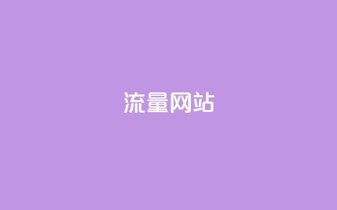 dy流量网站,B站粉丝下单 - 24小时自助下单商城下载 快手抖音24小时在线刷  第1张 dy流量网站,B站粉丝下单 - 24小时自助下单商城下载 快手抖音24小时在线刷  第1张