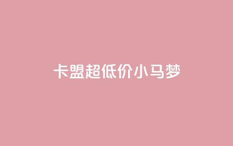 卡盟超低价小马梦,q超低价赞平台赞赞 - 免费领取10000快手播放量 qq空间免费说说卡片  第1张 卡盟超低价小马梦,q超低价赞平台赞赞 - 免费领取10000快手播放量 qq空间免费说说卡片  第1张