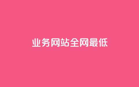 qq业务网站全网最低,刷空间访客量一元一万网站 - qq空间赞自助平台 小红书24小时下单平台  第1张 qq业务网站全网最低,刷空间访客量一元一万网站 - qq空间赞自助平台 小红书24小时下单平台  第1张