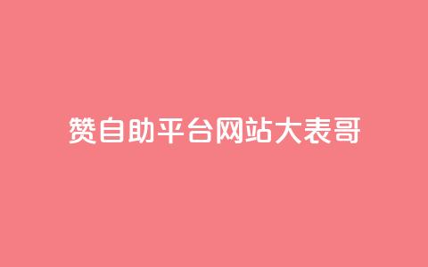 dy赞自助平台网站大表哥,抖音500粉丝怎么弄 - 快手播放量黑科技软件 qq空间访客量低价  第1张 dy赞自助平台网站大表哥,抖音500粉丝怎么弄 - 快手播放量黑科技软件 qq空间访客量低价  第1张