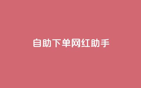 自助下单网红助手,24小时抖音业务低价 - 免费1万个快手粉丝 qq空间访问刷人气网站  第1张 自助下单网红助手,24小时抖音业务低价 - 免费1万个快手粉丝 qq空间访问刷人气网站  第1张