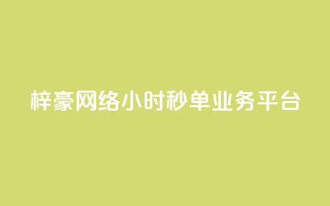 梓豪网络24小时秒单业务平台,云小店24小时自助下单 - 拼多多砍一刀助力平台 拼多多1元换元宝怎么换  第1张 梓豪网络24小时秒单业务平台,云小店24小时自助下单 - 拼多多砍一刀助力平台 拼多多1元换元宝怎么换  第1张