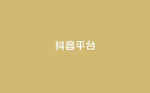 抖音sz平台,dy业务低价自助下单转发便宜 - QQ怎么点赞 快手一元10000播放量软件  第1张 抖音sz平台,dy业务低价自助下单转发便宜 - QQ怎么点赞 快手一元10000播放量软件  第1张
