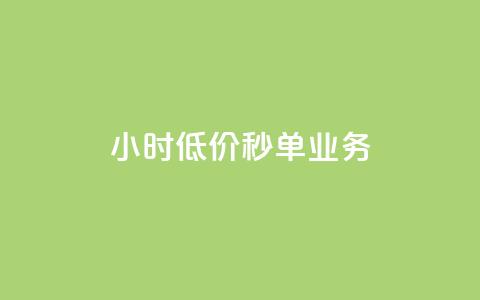 Ks24小时低价秒单业务,qq短视频怎么涨粉丝最快 - qq空间人气是访客量吗 1块一万qq主页点赞  第1张 Ks24小时低价秒单业务,qq短视频怎么涨粉丝最快 - qq空间人气是访客量吗 1块一万qq主页点赞  第1张