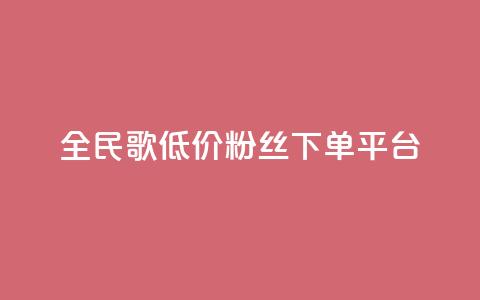 全民k歌低价粉丝下单平台,快手免费获赞10000 - 抖音业务下单24小时便宜 卡密网自动发卡平台  第1张 全民k歌低价粉丝下单平台,快手免费获赞10000 - 抖音业务下单24小时便宜 卡密网自动发卡平台  第1张