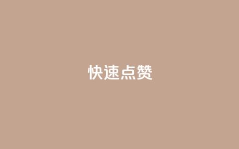 dy快速点赞,云小店24小时下单平台 - qq在线刷说说浏览 ks号  第1张 dy快速点赞,云小店24小时下单平台 - qq在线刷说说浏览 ks号  第1张