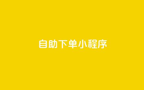 自助下单小程序,qq跳转快手号发卡网 - 今日头条万粉账号一个多少钱 扣扣业务自助下单  第1张 自助下单小程序,qq跳转快手号发卡网 - 今日头条万粉账号一个多少钱 扣扣业务自助下单  第1张