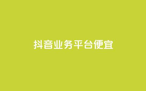 抖音业务平台便宜,快手评论区点赞下单 - DNF手游科技免费 qq说说点赞自助平台有哪些  第1张 抖音业务平台便宜,快手评论区点赞下单 - DNF手游科技免费 qq说说点赞自助平台有哪些  第1张
