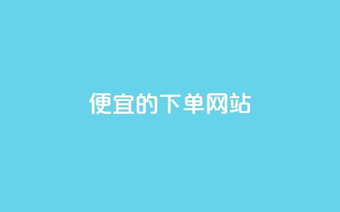 dy便宜的下单网站,彩虹云商城怎么自动补货 - 卡密代理系统 qq刷空间说说免费卡盟  第1张 dy便宜的下单网站,彩虹云商城怎么自动补货 - 卡密代理系统 qq刷空间说说免费卡盟  第1张