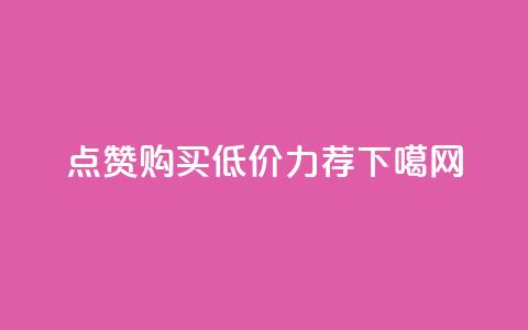 点赞购买低价力荐  第1张 点赞购买低价力荐  第1张
