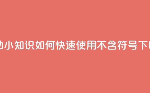 自助小知识:如何快速使用QQ【不含符号】  第1张 自助小知识:如何快速使用QQ【不含符号】  第1张