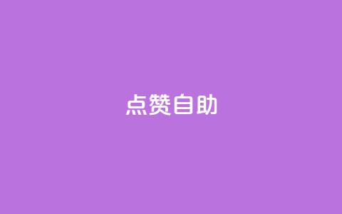Ks点赞自助,今日头条账号购买渠道 - ks小号自动下单平台 qq涨赞官网111 第1张 Ks点赞自助,今日头条账号购买渠道 - ks小号自动下单平台 qq涨赞官网111 第1张