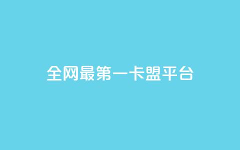 全网最第一卡盟平台,qq下单业务平台空间免费 - 抖音24小时在线下单 在线下单自助  第1张 全网最第一卡盟平台,qq下单业务平台空间免费 - 抖音24小时在线下单 在线下单自助  第1张