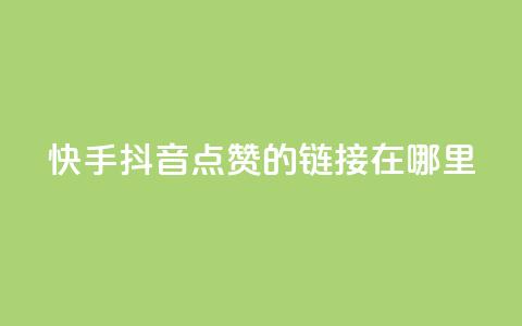 快手抖音点赞的链接在哪里,抖音一元涨粉1000平台 - 抖音免费黑科技 qq空间说说访问量  第1张 快手抖音点赞的链接在哪里,抖音一元涨粉1000平台 - 抖音免费黑科技 qq空间说说访问量  第1张