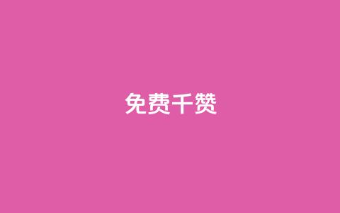 QQ免费千赞 - 快手作品点赞评论神器  第1张 QQ免费千赞 - 快手作品点赞评论神器  第1张
