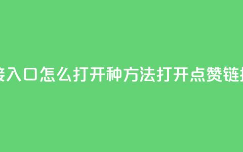 点赞链接入口怎么打开(6种方法打开点赞链接)  第1张 点赞链接入口怎么打开(6种方法打开点赞链接)  第1张