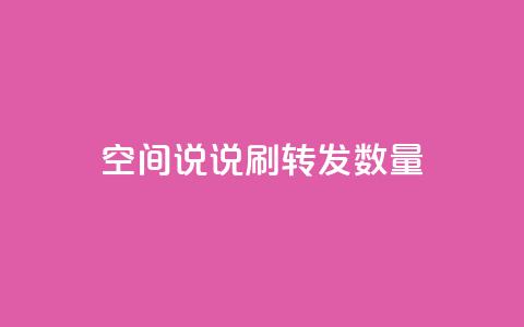 qq空间说说刷转发数量,qq刷钻网站全网最新版下载 - 24小时网红点赞业务区 小红书24小时自助业务  第1张 qq空间说说刷转发数量,qq刷钻网站全网最新版下载 - 24小时网红点赞业务区 小红书24小时自助业务  第1张