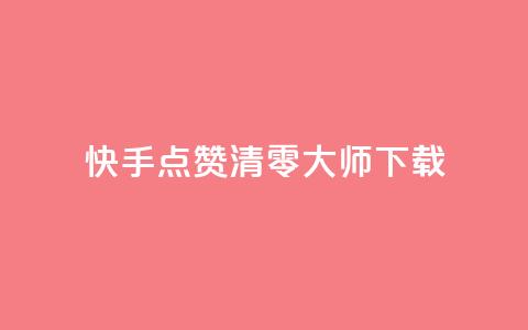 快手点赞清零大师ios下载,qq浏览人数包括所有浏览吗 - qq主页赞一毛几万个赞 qq空间访客多  第1张 快手点赞清零大师ios下载,qq浏览人数包括所有浏览吗 - qq主页赞一毛几万个赞 qq空间访客多  第1张