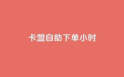 qq卡盟自助下单24小时,qq免费一万访客软件 - 君泽传媒业务下单 卡盟24小时平台入口  第1张 qq卡盟自助下单24小时,qq免费一万访客软件 - 君泽传媒业务下单 卡盟24小时平台入口  第1张