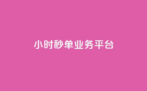 ks24小时秒单业务平台 - ks24小时秒单业务平台—让你轻松秒单!  第1张 ks24小时秒单业务平台 - ks24小时秒单业务平台—让你轻松秒单!  第1张