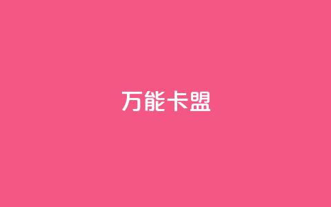 万能卡盟,快手业务低价自助平台超低价 - qq业务卡盟网站最低价 qq访客突然增加特别多  第1张 万能卡盟,快手业务低价自助平台超低价 - qq业务卡盟网站最低价 qq访客突然增加特别多  第1张