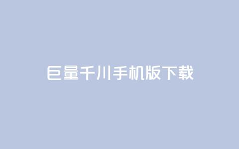 巨量千川手机版下载,全网低价免费自助下单QQ空间 - qq业务平台网站 快手免费点赞入口  第1张 巨量千川手机版下载,全网低价免费自助下单QQ空间 - qq业务平台网站 快手免费点赞入口  第1张