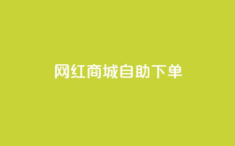 网红商城自助下单app,低价qq业务网 - 拼多多砍价助力 怎么进拼多多助力群聊  第1张 网红商城自助下单app,低价qq业务网 - 拼多多砍价助力 怎么进拼多多助力群聊  第1张