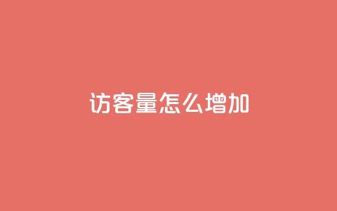qq访客量怎么增加,qq会员svip3一年要花多少钱 - 抖音全网最低价下单平台 抖音24小时自助服务平台便宜  第1张 qq访客量怎么增加,qq会员svip3一年要花多少钱 - 抖音全网最低价下单平台 抖音24小时自助服务平台便宜  第1张